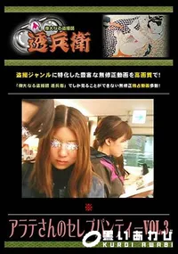 【アラテさんのセレブパンティーVol.3 】の一覧画像