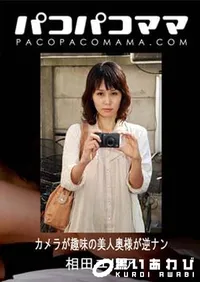 【パコパコママ カメラが趣味の美人奥様が逆ナン 相田ユリア38歳】の一覧画像