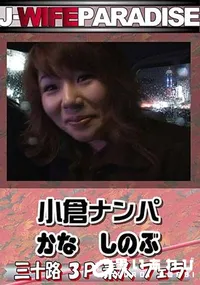 【小倉ナンパ かな しのぶ 】の一覧画像