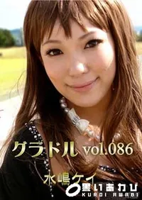 【グラドル vol.086 水嶋ケイ 】の一覧画像