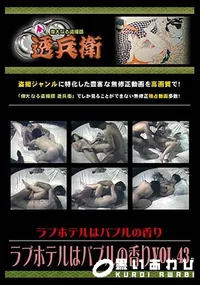 【ラブホテルはバブルの香りVol.42 】の一覧画像