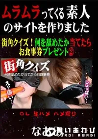 【街角クイズ!何を舐めたか当てたらお食事券プレゼント～ 】の一覧画像