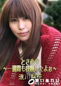 【ときめき ～一週間も我慢したよぉ～浪川梨花 】の一覧画像