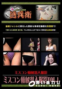 【ミスコン極秘潜入撮影Vol.1 】の一覧画像