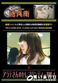 【アラテさんのセレブパンティーVol.4】の一覧画像