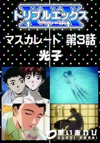 【マスカレード 第3話 】の一覧画像