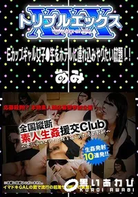 【Eカップギャル女子●生をホテルに連れ込みやりたい放題!! 】の一覧画像