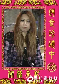【餌食珍道中 688 棚橋美紀 】の一覧画像