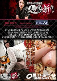 【人妻斬り 岡辺 あかり 】の一覧画像