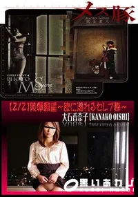 【メス豚 【2/2】陵辱願望 ～欲に溺れるセレブ妻～ [大石香奈子]】の一覧画像