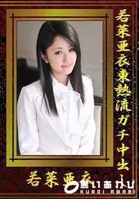 【若菜亜衣東熱流ガチ中出し 若菜亜衣 】の一覧画像