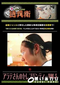 【アラテさんのセレブパンティーVol.5】の一覧画像