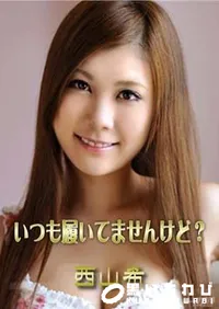 【いつも履いてませんけど～ 西山希】の一覧画像
