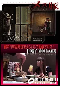 【暇そうな巨乳女をナンパして泥酔させろ!】の一覧画像