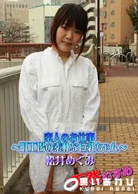 【天然むすめ 素人のお仕事 ~町工場の素朴な巨乳ちゃん~松井めぐみ】の一覧画像