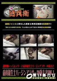 【歯科衛生士バージンアラサー30歳まき Vol.1 [まき]】の一覧画像