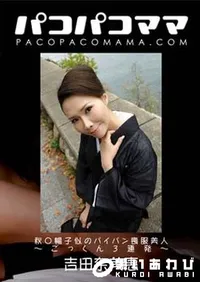 【パコパコママ 秋〇暢子似のパイパン喪服美人 ～ごっくん3連発～[吉田奈美恵35歳]】の一覧画像