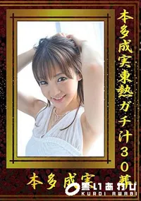 【本多成実東熱ガチ汁30葬 [本多成実]】の一覧画像
