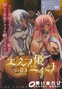【エルフ姫ニィーナ　vol.03】の一覧画像