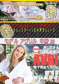 【金8天国 美しすぎるS級金髪美少女ジンクス～ 電マ責めでマジイキ～ -ポルノスターVS日本男児シリーズ- [アヴリル]】の一覧画像