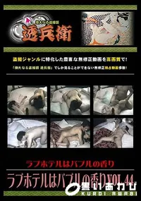【ラブホテルはバブルの香り Vol.44 [-]】の一覧画像