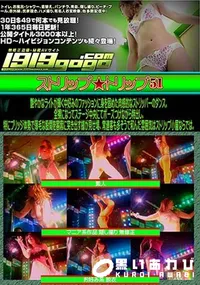 【ストリップ★トリップ 51 [-]】の一覧画像
