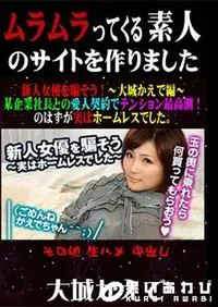 【新人女優を騙そう! ～大城かえで編～ 某企業社長との愛人契約でテンション最高潮!のはずが実はホームレスでした。 [大城かえで]】の一覧画像
