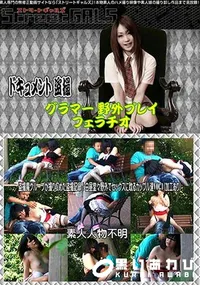 【Street GALS 盗撮魔グループが撮り収めた盗撮記録!白昼堂々野外でセックスに耽るカップル達 Vol.1 (加工あり) [-]】の一覧画像