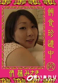 【餌食珍道中 692 [伊藤みさき]】の一覧画像