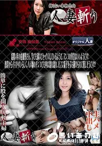 【人妻斬り [安西由加里30歳]】の一覧画像