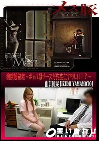 【メス豚 病院怪奇談 ～ギャル系ナースが先生にヤラレル!～～ [山本和泉]】の一覧画像