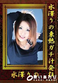 【水澤りの東熱ガチ汁発狂 [水澤りの]】の一覧画像