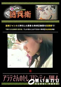 【アラテさんのセレブパンティー Vol.6 [-]】の一覧画像
