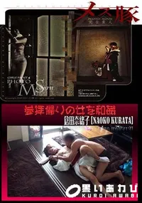 【メス豚 参拝帰りの女を和姦 [倉田奈緒子]】の一覧画像