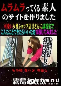 【可愛い女性ショップ店員さんに試着室でこんなことできたらいいなを実現してみました [霧島あんな]】の一覧画像