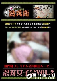 【忍対女子会 Vol.2 [-]】の一覧画像