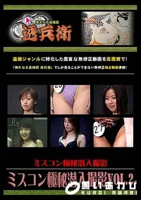 【ミスコン極秘潜入撮影 Vol.2 [-]】の一覧画像