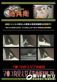 【マ●コ丸見え女子洗面所 Vol.59 [-]】の一覧画像