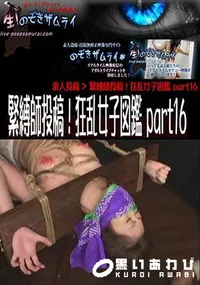 【緊縛師投稿!狂乱女子図鑑 part16 [-]】の一覧画像