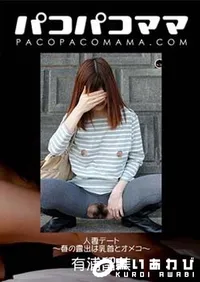【パコパコママ 人妻デート ～春の露出は乳首とオメコ ～ [有浦留美29歳]】の一覧画像