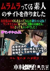【お昼休みのOLさんってなんか凄くいいよね!ランチタイムに見つけた美脚のお姉さん、実はとってもエッチでした! [木村優子]】の一覧画像