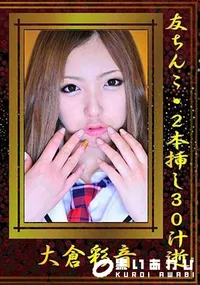 【友ちんこ・2本挿し30汁逝 [大倉彩音]】の一覧画像