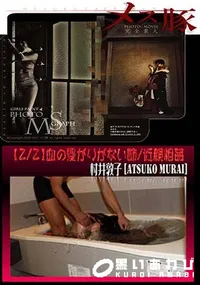 【メス豚 【2/2】血の繋がりがない姉 近親相姦 [村井敦子]】の一覧画像