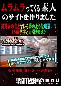 【初対面の女とヤレる夢のような職業!～18歳学生と万引きGメン [野田翔子]】の一覧画像