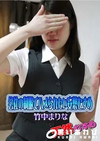 【天然むすめ 会社の制服でハメられたい妄想むすめ】の一覧画像