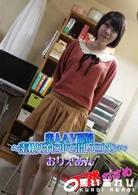【天然むすめ 素人AV面接 ～素朴女子に中で出してゴメン～】の一覧画像