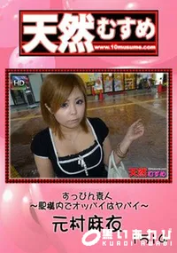 【天然むすめすっぴん素人 ～駅構内でオッパイはヤバイ～ 元村麻衣】の一覧画像