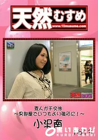 【天然むすめ素人ガチ交渉 ~男部屋でいつもより強引に!~】の一覧画像