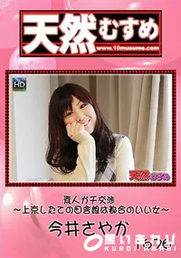 【天然むすめ素人ガチ交渉 ～上京したての田舎娘は都合のいい女～】の一覧画像