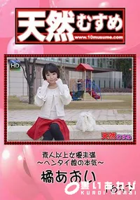 【天然むすめ素人以上女優未満 ～ヘンタイ娘の本気～】の一覧画像